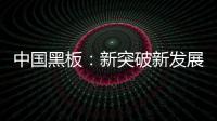 中国黑板：新突破新发展 以”零心态”重新战斗