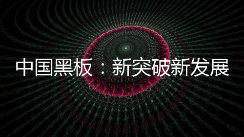 对于所有黑板企业来说