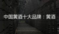 中国黄酒十大品牌	：黄酒具备七大功效