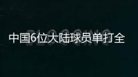 中国6位大陆球员单打全部出局
，无人晋级32强