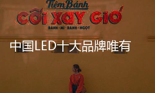 中国LED十大品牌必须做出改变