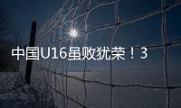 中国U16虽败犹荣	！3