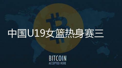 中国中国队已经领先对手28分