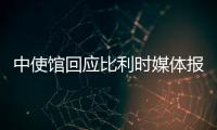 中使馆回应比利时媒体报道
：所谓“涉疆独立报告”根本不可信