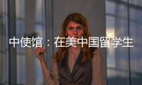 中使馆	
：在美中国留学生遭遇“虚拟绑架”电信诈骗，已安全找到