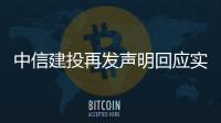 中信建投再发声明回应实习生事件