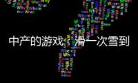 中产的游戏	：滑一次雪到底有多“烧钱”
�？