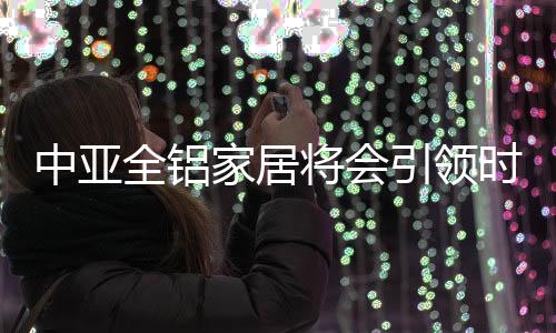 中亚原材料简化到最少