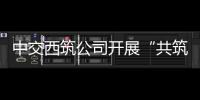 中交西筑公司开展“共筑保密防线
，公民人人有责”保密宣传教育月活动