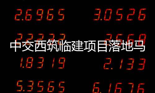 最终提前3天完成节点目标
