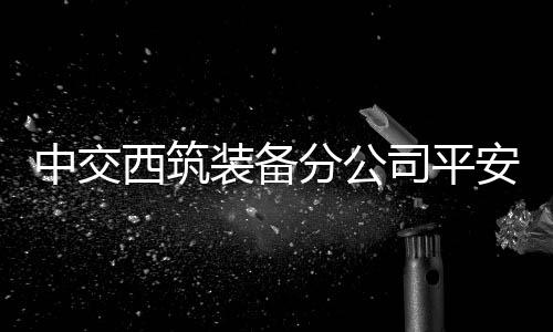 重大事故隐患判定等培训