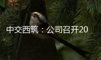 中交西筑�：公司召开2025年“安全生产月”启动会暨主要负责人讲授安全公开课活动