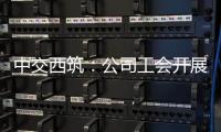 中交西筑�
：公司工会开展职工子女高考慰问活动