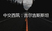 中交西筑：吉尔吉斯斯坦巴雷克奇
