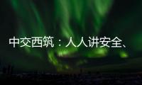 中交西筑	：人人讲安全�、个个会应急	！2025年全国“安全生产月”来啦�！