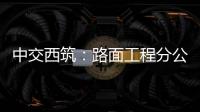 中交西筑：路面工程分公司党委开展“牢记初心使命 赓续红色血脉”主题党日活动