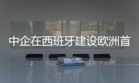 中企在西班牙建设欧洲首个磷酸铁锂电池超级工厂