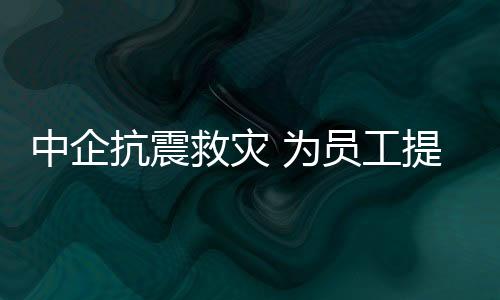 救灾地震发生后