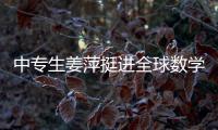 中专生姜萍挺进全球数学决赛后，村里来了沾喜气的人