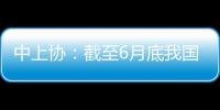 中上协：截至6月底我国高端制造业上市公司总市值逾41万亿元
