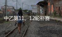 中乙第11、12轮补赛裁判：马腾执法湖北青年星vs泰安天贶