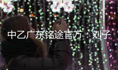 中乙租借曾效州客2024年3月