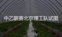 中乙联赛北京理工队试图向裁判送礼
，被中足联通报处罚
