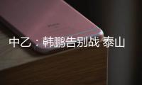 中乙：韩鹏告别战 泰山B队3