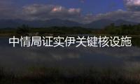 中情局证实伊关键核设施被摧毁，伊朗
：重启计划已提前准备好