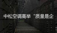 中松空调高举“质量是企业的生命线”大旗