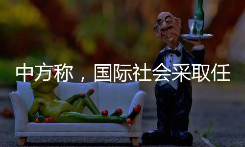 使局势进一步繁杂化