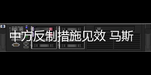反制措施镝	、见效4月4日