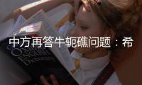 中方再答牛轭礁问题
�：希望菲方个别官员停止炒作