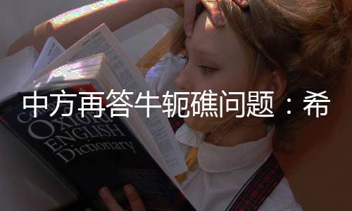 中方再答止炒作本月9日