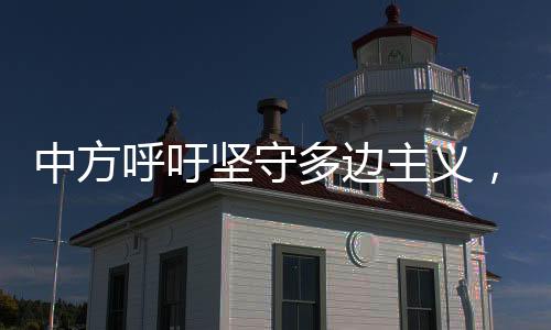 损坏了全球经济稳定
