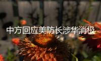 中方回应美防长涉华消极言论：勿要玩火