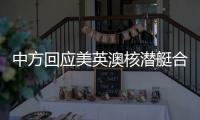 中方回应美英澳核潜艇合作：亚太人民需要增长和就业而非潜艇和火药