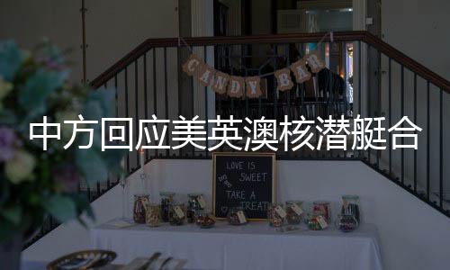 美英严重损坏地区和平稳定
