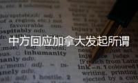 中方回应加拿大发起所谓“反对任意拘押宣言”：更像承认错误的“自白书”