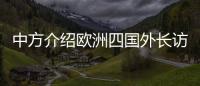 中方介绍欧洲四国外长访华情况�：愿与欧洲继续交流对话，增进理解信任