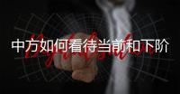 中方如何看待当前和下阶段的中美关系发展？王毅回应