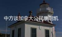 中方谈加拿大公民康明凯	、迈克尔案：司法机关充分保障有关人员各项合法权利