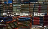 中方谈伊核局势：将继续为推动全面协议重回正轨作出不懈努力