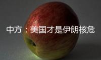 中方：美国才是伊朗核危机的始作俑者
