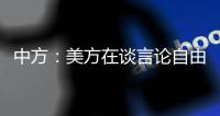 中方：美方在谈言论自由时应多照照镜子	，而不是拿着放大镜去看别人