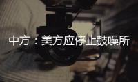 中方
：美方应停止鼓噪所谓“中国外空威胁”