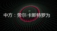 中方：劳尔·卡斯特罗为中古关系发展作出了巨大贡献