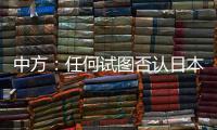 中方：任何试图否认日本强征“慰安妇”的言行都要受到良知的谴责