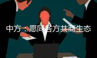 中方：愿同各方共商生态保护大计，为全球环境治理注入新动力