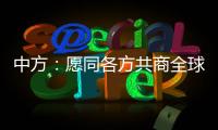 中方：愿同各方共商全球生物多样性保护大计